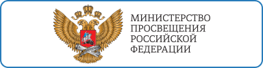 Минпросвещения РФ