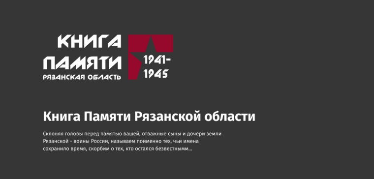 Книга Памяти Рязанской области.