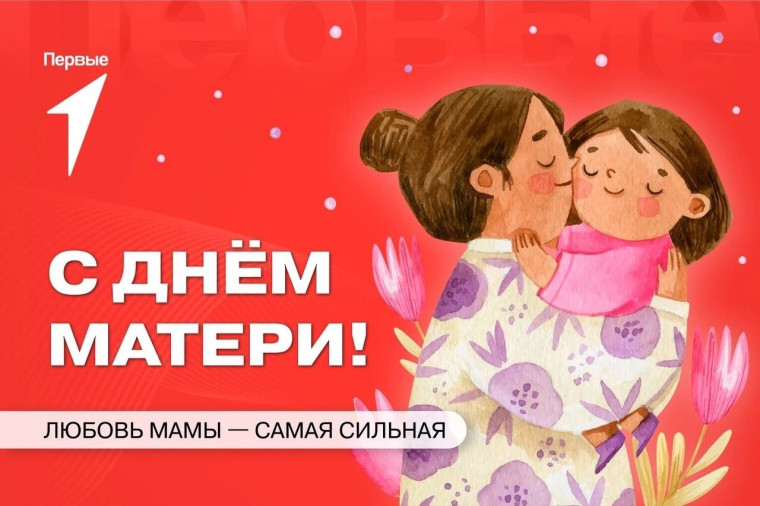 День Матери.