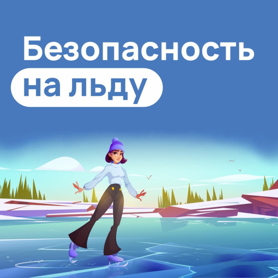 Безопасность на люду!.